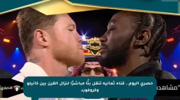حصري اليوم.. قناة ثمانية تنقل بثًا مباشرًا لنزال القرن بين كانيلو وكروفورد